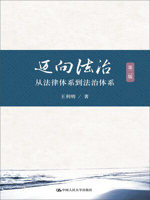 

迈向法治从法律体系到法治体系第二版