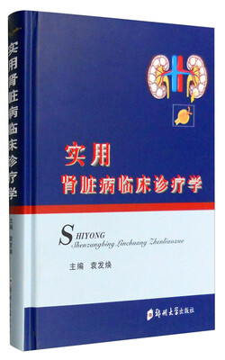 

实用肾脏病临床诊疗学