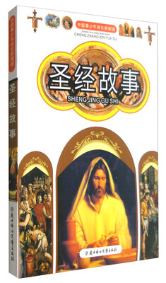 

中国青少年成长新阅读圣经故事全新修订版