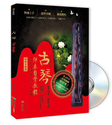 

古琴弹奏自学教程（书+DVD）