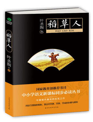 

稻草人中小学生必读丛书-教育部推荐新课标同步课外阅读