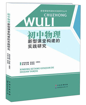 

初中物理新型课堂构建的实践研究/新型课堂构建的实践研究丛书