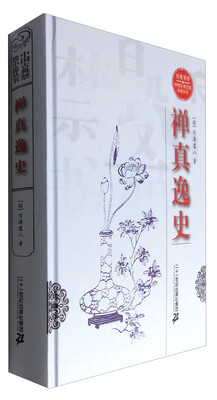 

北京京城新安文化传媒有限公司 经典书香·中国古典禁毁小说丛书 禅真逸史/(明)清溪道人著