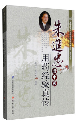 

朱进忠老中医50年临床治验系列丛书朱进忠老中医用药经验真传