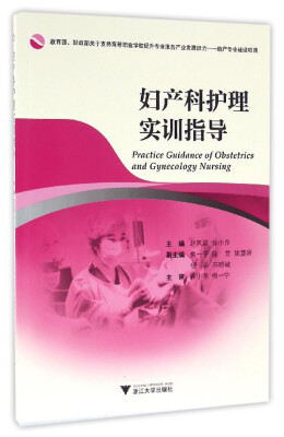 

妇产科护理实训指导