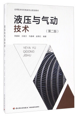 

液压与气动技术（第二版）