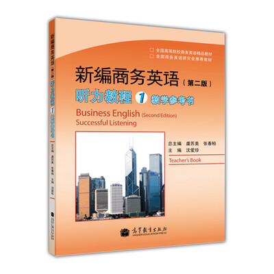 

全国高等院校商务英语精品教材：新编商务英语（第2版）听力教程1教学参考书