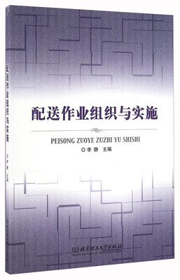 

配送作业组织与实施