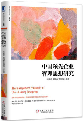 

中国领先企业管理思想研究（珍藏版）[The Management Philosophy ofChina Leading Enterpri