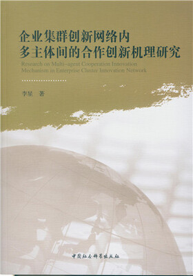 

企业集群创新网络内多主体间的合作创新机理研究