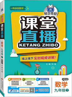 

（2017春）课堂直播：九年级数学（下）·青岛版