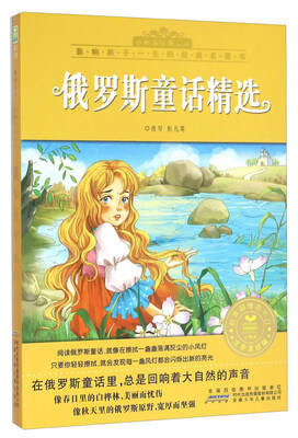 

俄罗斯童话精选（注音美绘版）/小树苗经典文库·影响孩子一生的经典名著书