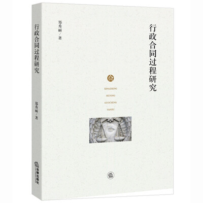 

行政合同过程研究