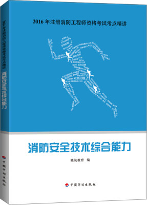 

2016年注册消防工程师资格考试考点精讲消防安全技术综合能力