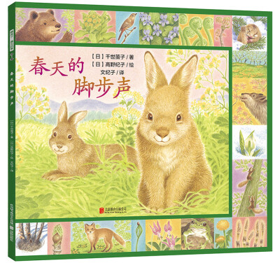 

暖房子绘本·遇见四季系列：春天的脚步声