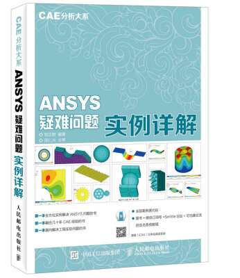 

CAE分析大系 ANSYS疑难问题实例详解