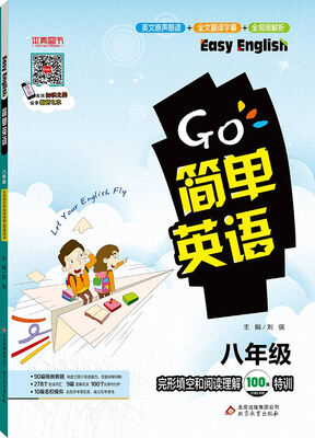 

2017年 简单英语：完形填空和阅读理解100篇特训（八年级）