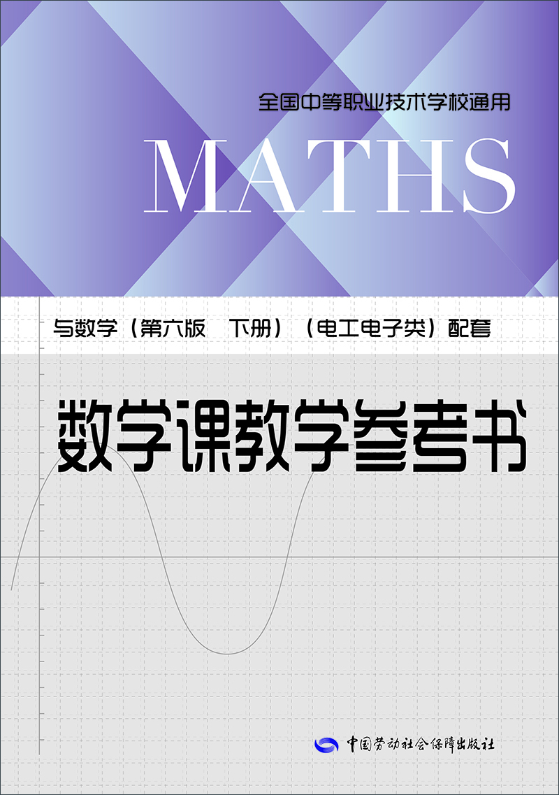 

数学课教学参考书（与数学（第六版 下册）（电工电子类）配套）