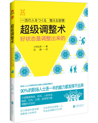 

超级调整术：好状态是调整出来的
