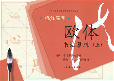 

描红高手·欧体书法摹练上