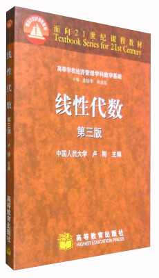 

高等学校经济管理学科数学基础线性代数第3版