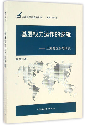 

基层权力运作的逻辑上海社区实地研究