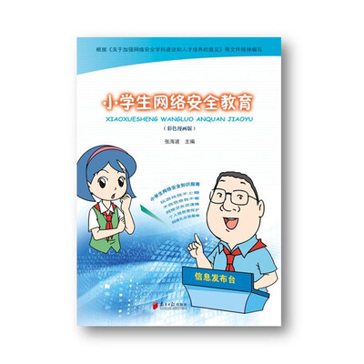 

小学生网络安全教育（彩色漫画版）