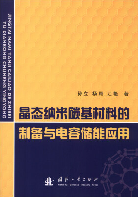 

晶态纳米碳基材料的制备与电容储能应用