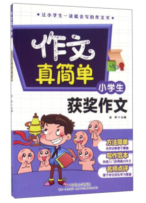 

作文真简单 小学生获奖作文