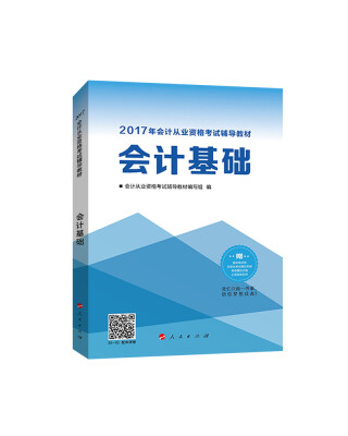 

2017年会计从业资格考试 中华会计网校“梦想成真系列”会计基础/辅导教材