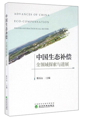 

中国生态补偿：全领域探索与进展