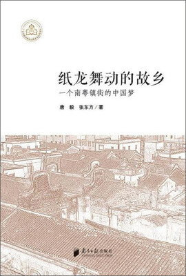 

纸龙舞动的故乡一个南粤镇街的中国梦