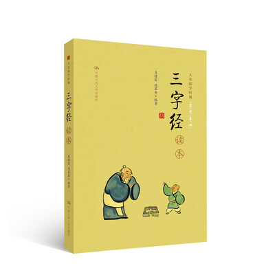 

《三字经》读本（大众儒学经典）