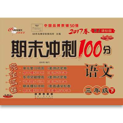 

68所名校图书2017春 期末冲刺100分：语文+数学+英语+课内外阅读 三年级下（人教课标版 通用版 套装共3册）