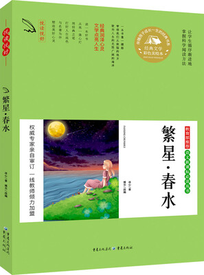 

教育部推荐 语文新课标必读丛书 繁星·春水
