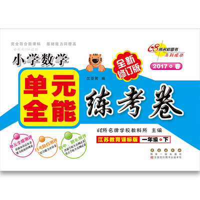 

2017春 68所名校图书 小学数学单元全能练考卷一年级下册江苏教育课标版 全新修订版