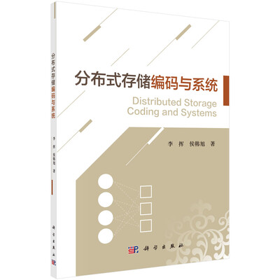

分布式存储编码与系统