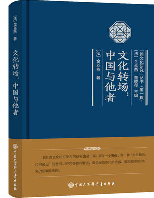 

文化转场：中国与他者