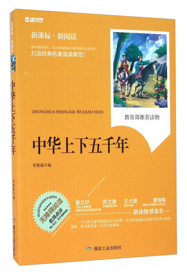 

中华上下五千年（新课标·新阅读）