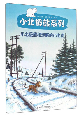 

小北极熊系列：小北极熊和迷路的小老虎