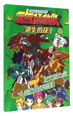 

元气拯救队5 迷失的战士