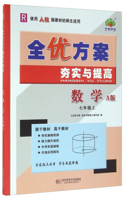 

全优方案夯实与提高：数学（七年级上 R 使用人教版教材的师生适用 A版）