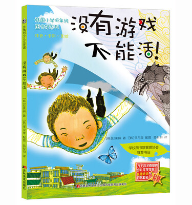 

韩国小学低年级图书馆系列：没有游戏不能活！（注音·全彩·美绘）