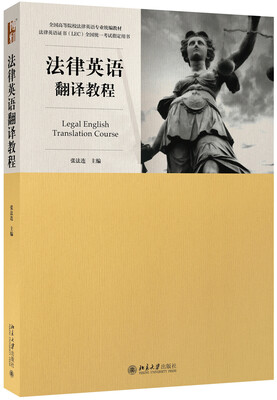 

法律英语翻译教程