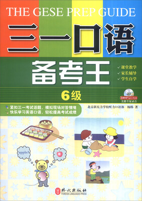 

三一口语备考王：6级（附光盘）