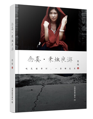 

念真·秉烛夜游