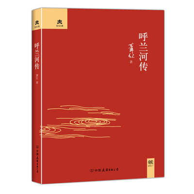 

呼兰河传