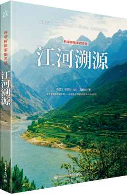 

科学探险家的足迹 江河溯源（全彩）