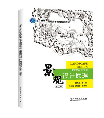 

“十三五”普通高等教育规划教材 景观设计原理（第二版）