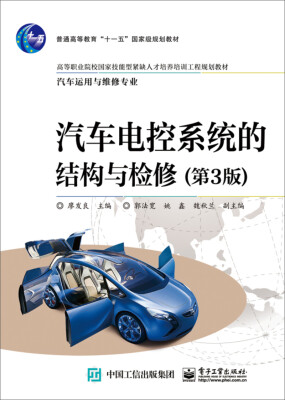 

汽车电控系统的结构与检修（第3版）